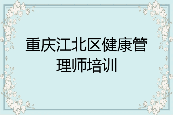 重庆江北区健康管理师培训
