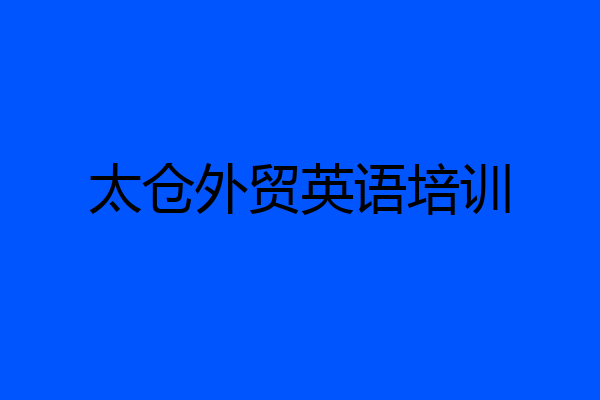 太仓外贸英语培训