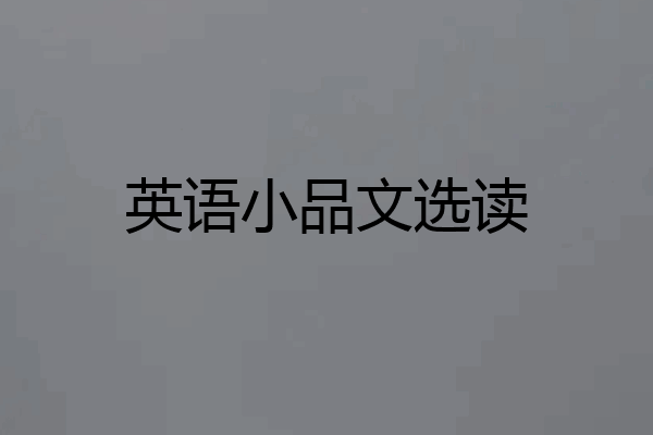 英语小品文选读