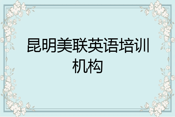 昆明美联英语培训机构