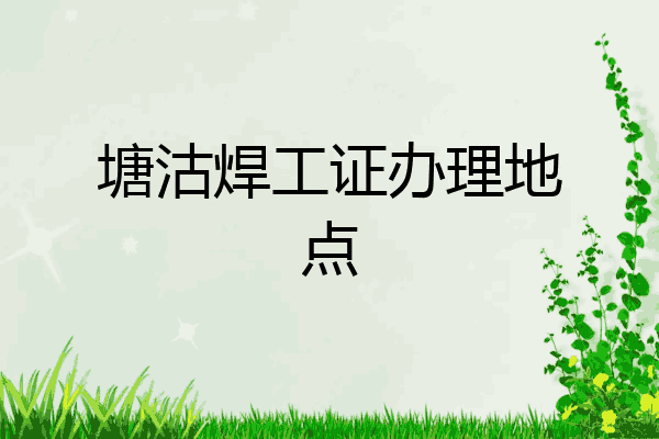塘沽焊工证办理地点