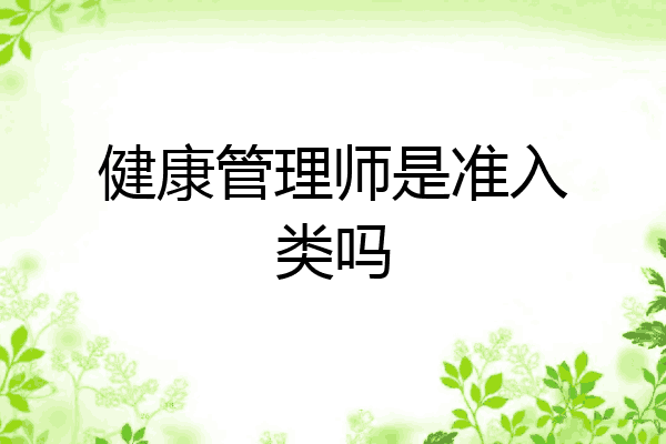 健康管理师是准入类吗