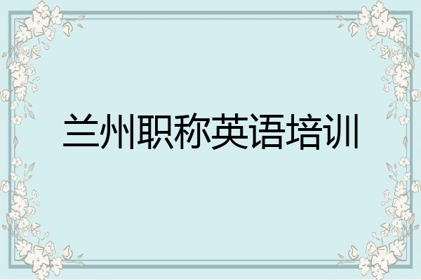 兰州职称英语培训