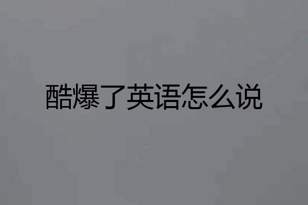 酷爆了英语怎么说