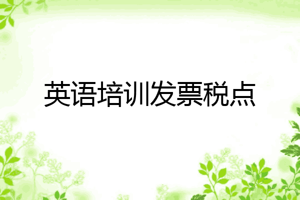 英语培训发票税点
