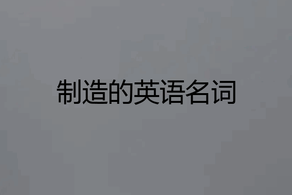 制造的英语名词
