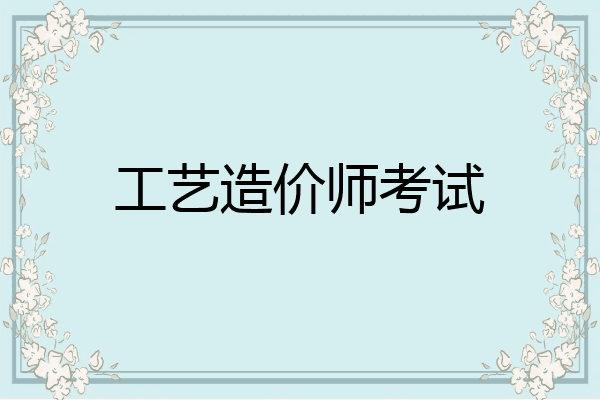 工艺造价师考试