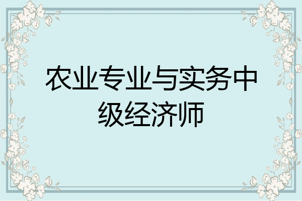 农业专业与实务中级经济师
