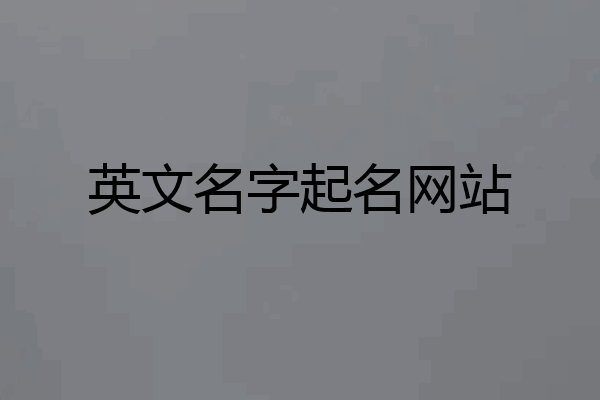 英文名字起名网站