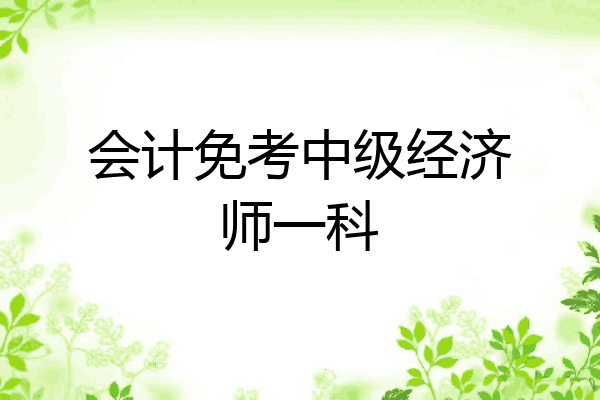 会计免考中级经济师一科