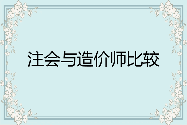 注会与造价师比较