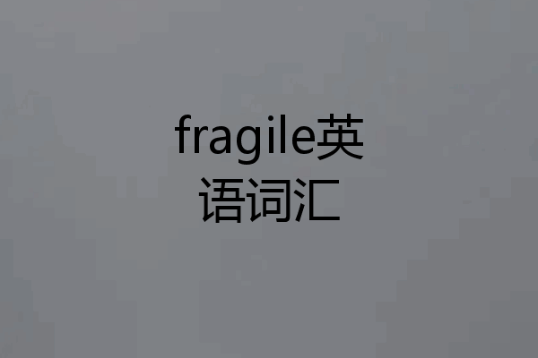 fragile英语词汇