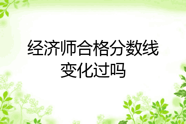 经济师合格分数线变化过吗