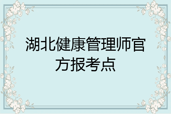湖北健康管理师官方报考点