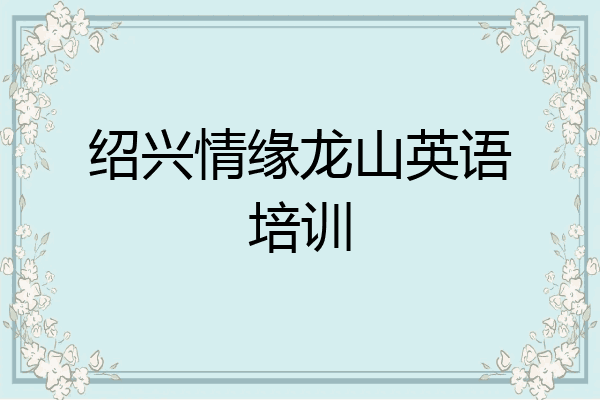 绍兴情缘龙山英语培训