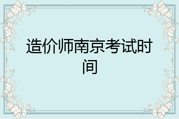 造价师南京考试时间