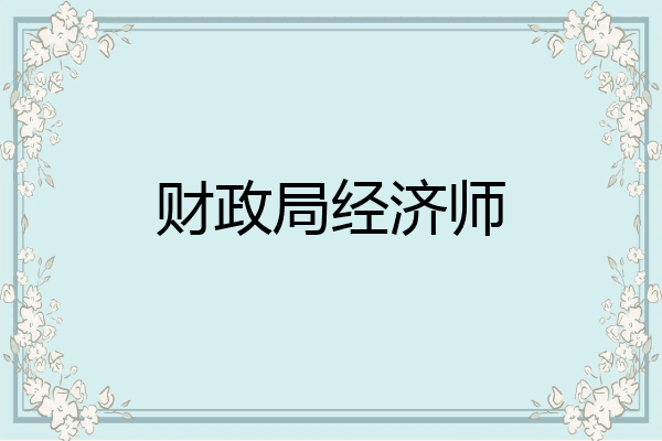 财政局经济师