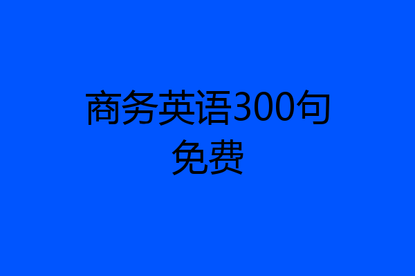 商务英语300句免费