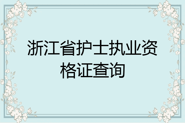浙江省护士执业资格证查询
