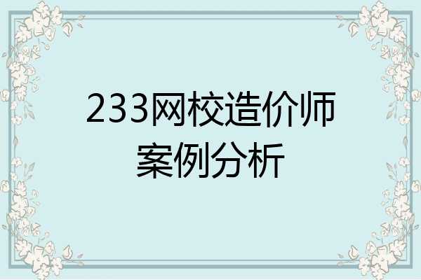 233网校造价师案例分析