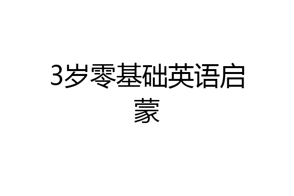 3岁零基础英语启蒙