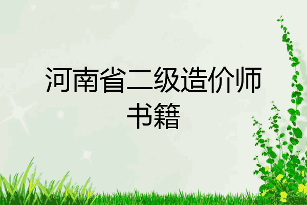河南省二级造价师书籍