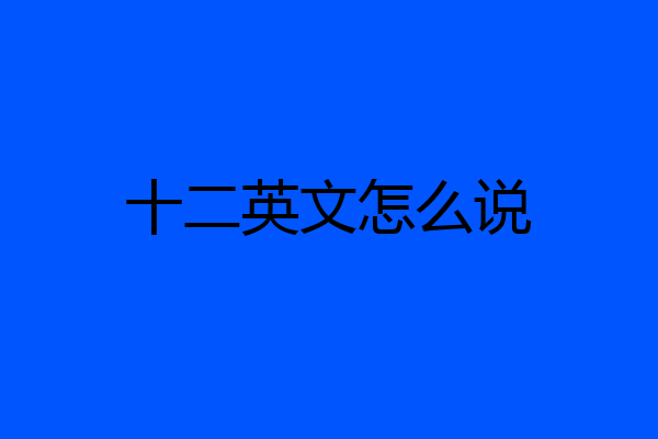 十二英文怎么说