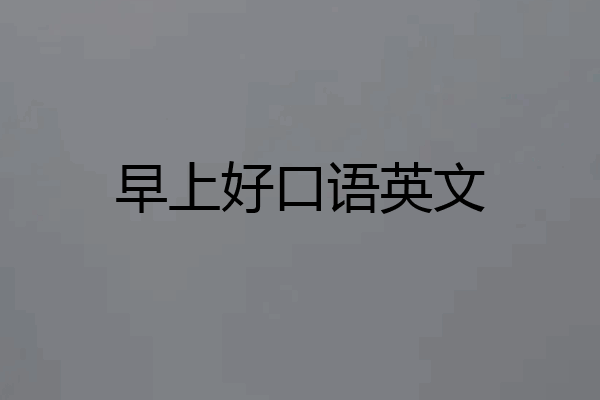 早上好口语英文
