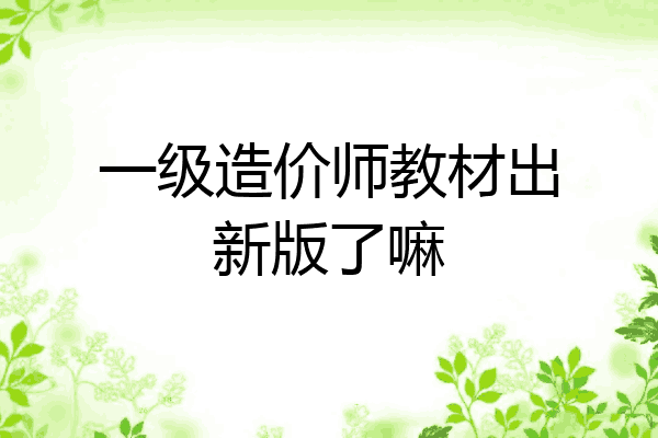 一级造价师教材出新版了嘛