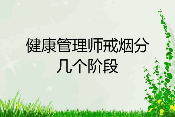 健康管理师戒烟分几个阶段