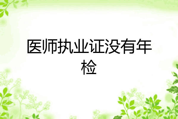 医师执业证没有年检