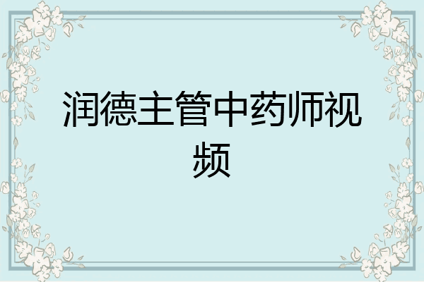 润德主管中药师视频
