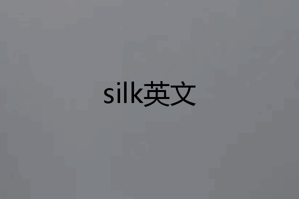 silk英文