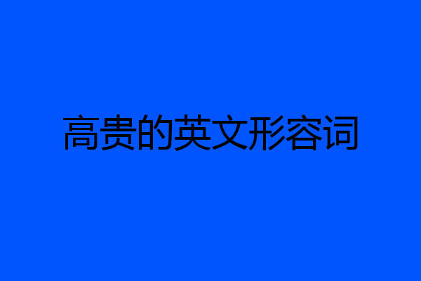 高贵的英文形容词
