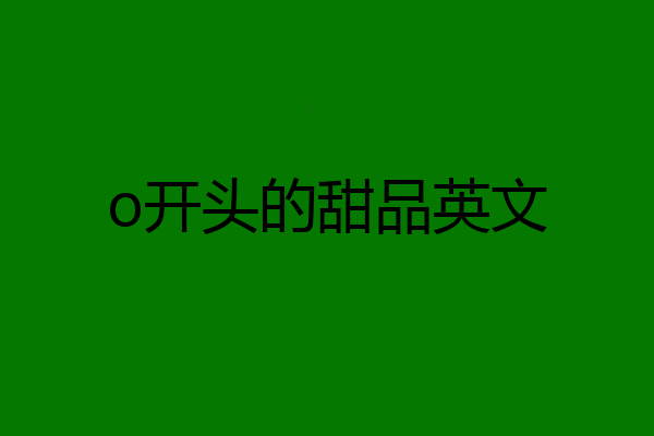 o开头的甜品英文