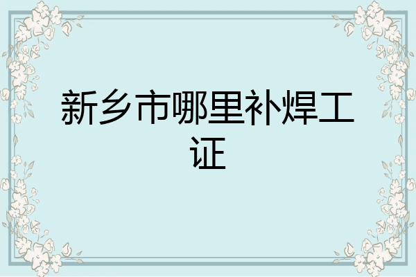 新乡市哪里补焊工证