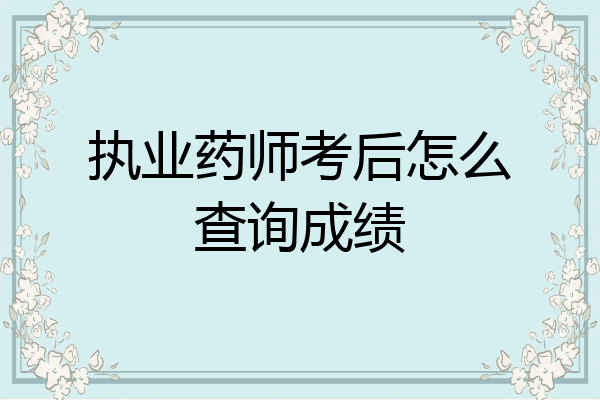执业药师考后怎么查询成绩