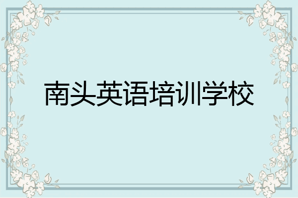 南头英语培训学校