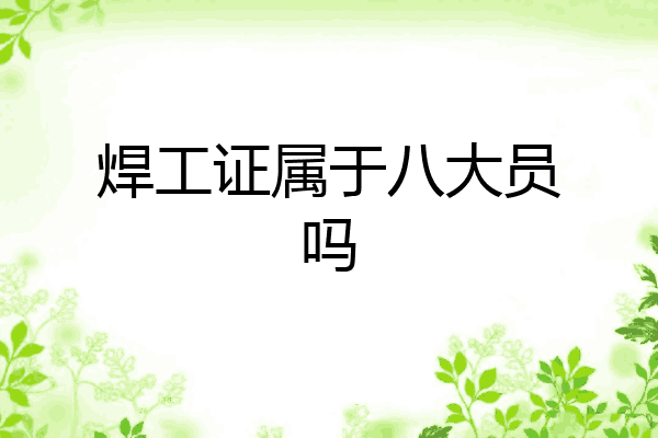 焊工证属于八大员吗