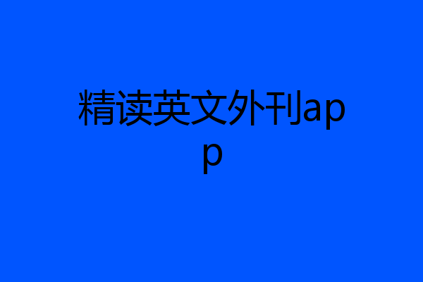 精读英文外刊app