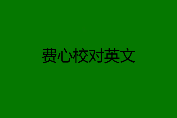 费心校对英文