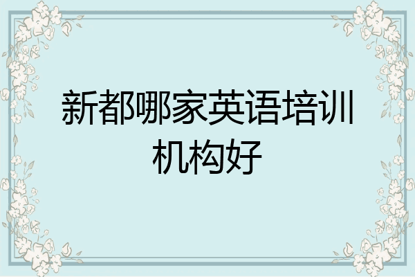 新都哪家英语培训机构好