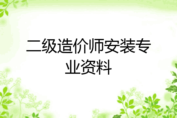 二级造价师安装专业资料