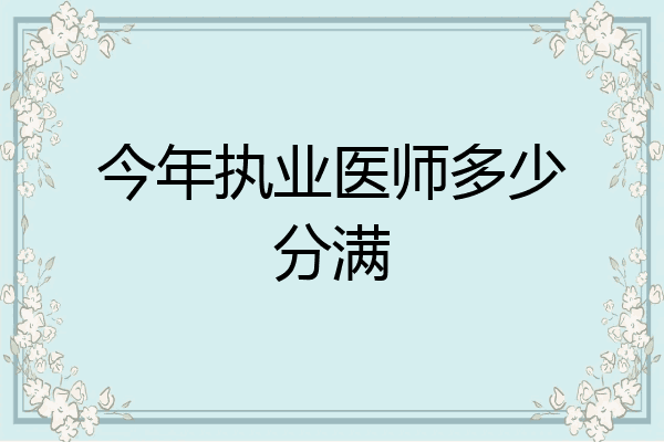 今年执业医师多少分满