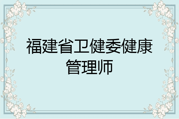 福建省卫健委健康管理师