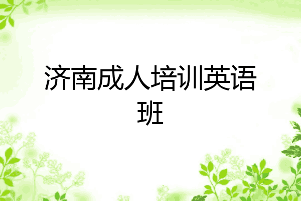 济南成人培训英语班