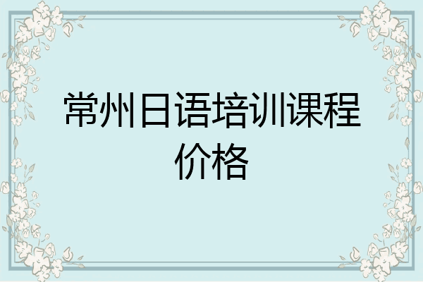常州日语培训课程价格