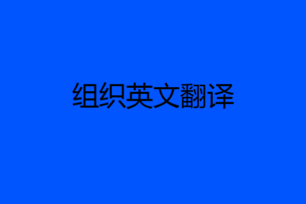 组织英文翻译