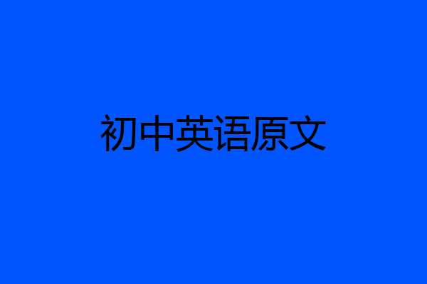 初中英语原文