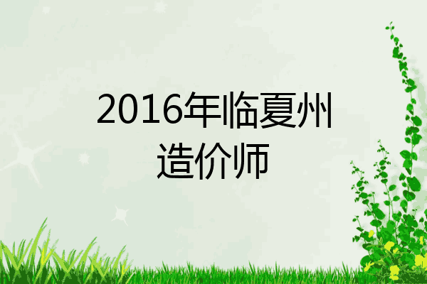 2016年临夏州造价师
